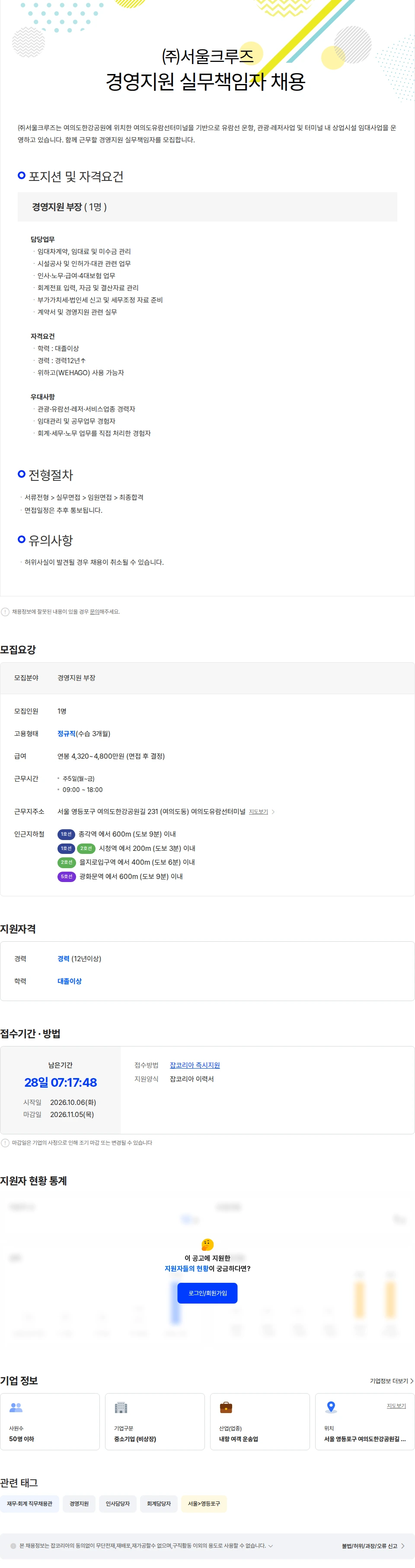 서울크루즈 경영지원 실무책임자 채용 채용공고