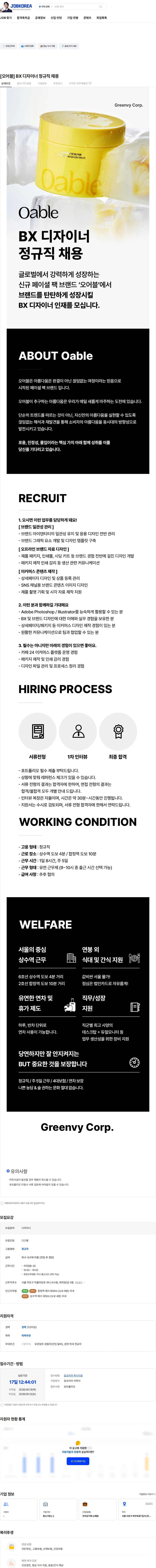 그린비코퍼레이션 [오어블] BX 디자이너 정규직 채용 채용공고