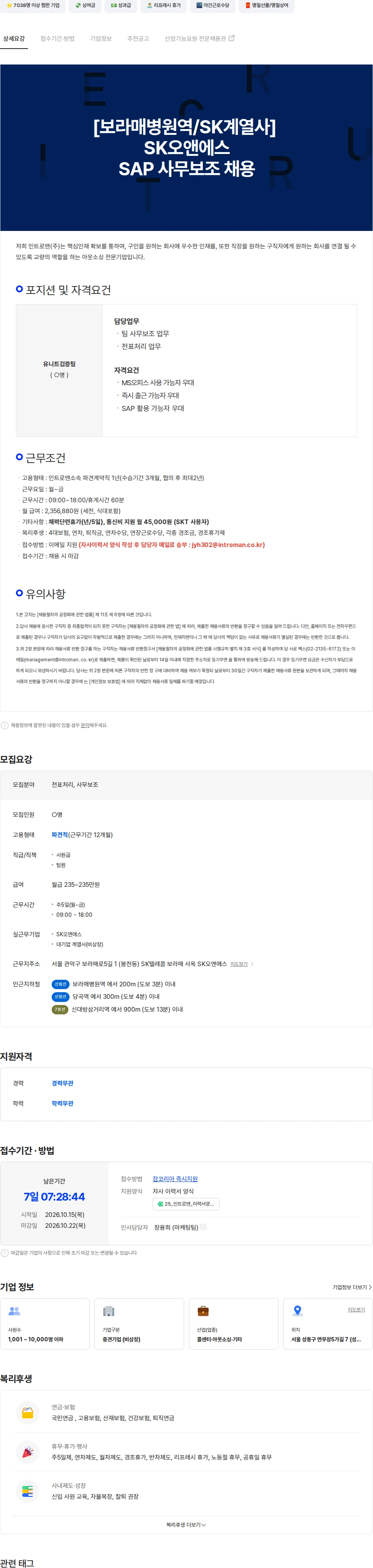 인트로맨 [보라매병원역/SK계열사] SK오앤에스 SAP 사무보조 채용 채용공고