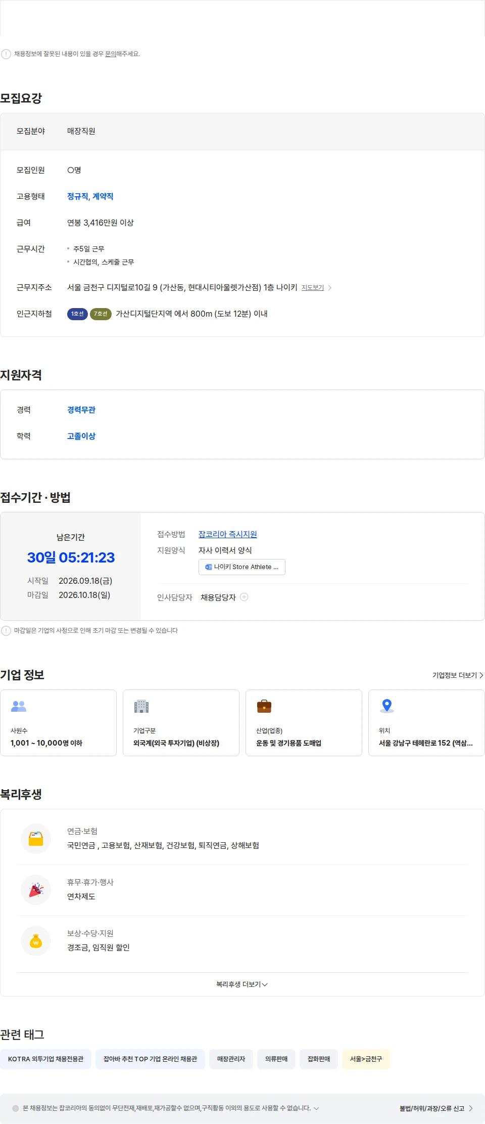 나이키(Nike) [가산] 나이키코리아 직영점 주 40시간 직원 모집 (주 5일 근무) 채용공고