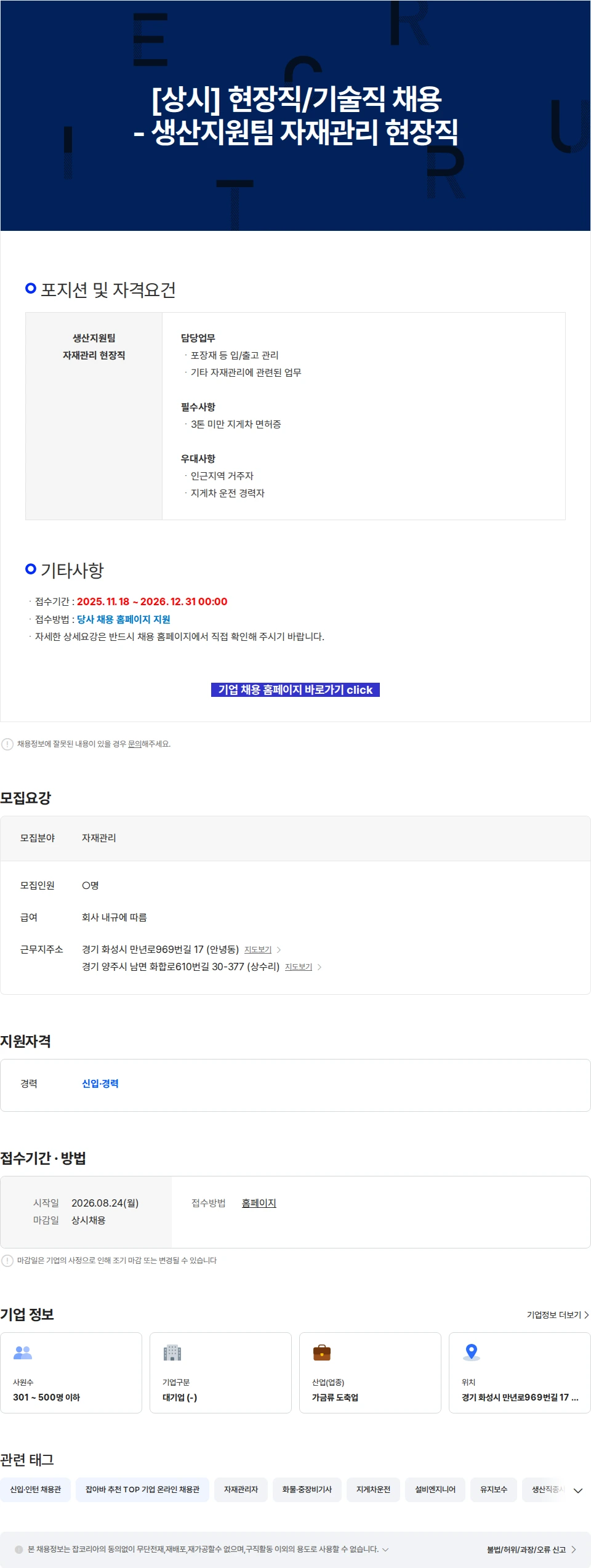 한강식품 [상시] 현장직/기술직 채용 - 생산지원팀 자재관리 현장직 채용공고