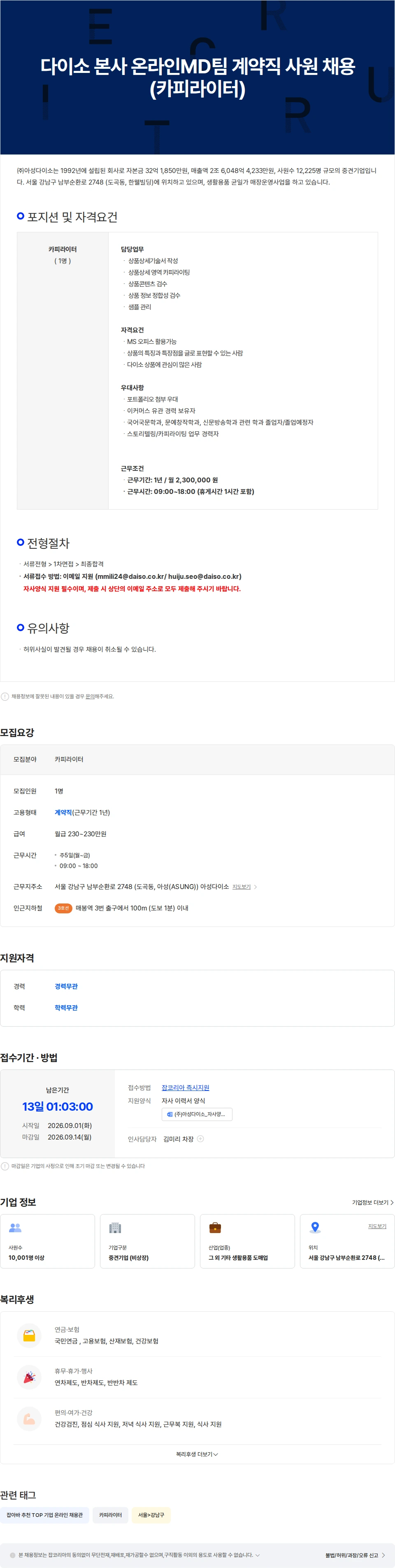 아성다이소 다이소 본사 온라인MD팀 계약직 사원 채용(카피라이터) 채용공고