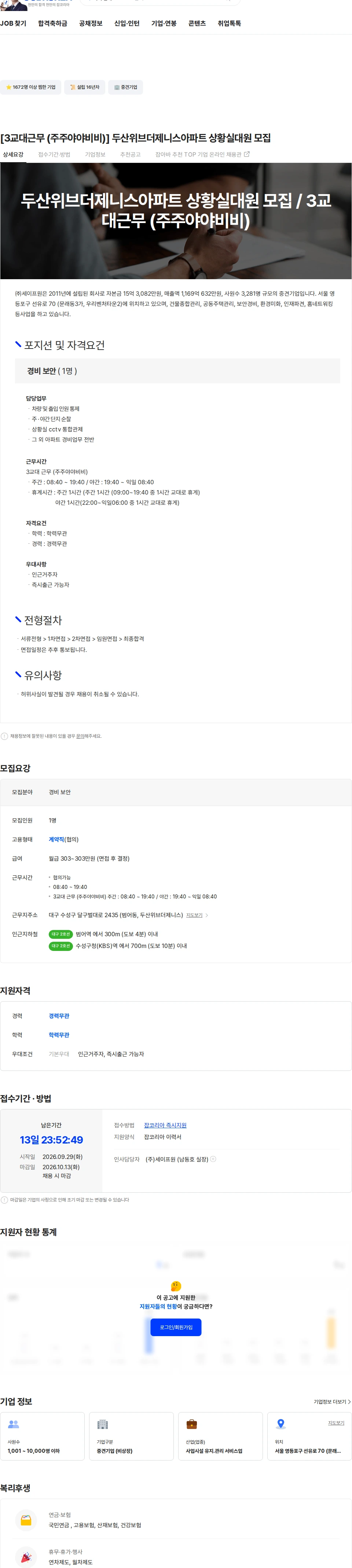 세이프원 [3교대근무 (주주야야비비)] 두산위브더제니스아파트 상황실대원 모집 채용공고