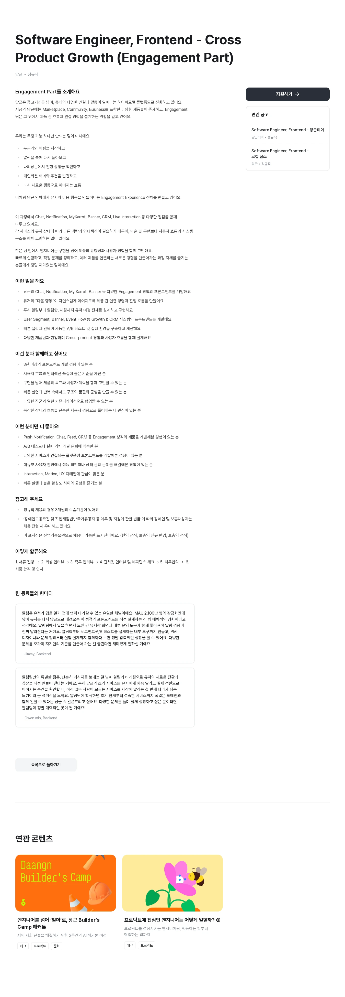 당근 Software Engineer, Frontend - Cross Product Growth (Engagement Part) 채용공고
