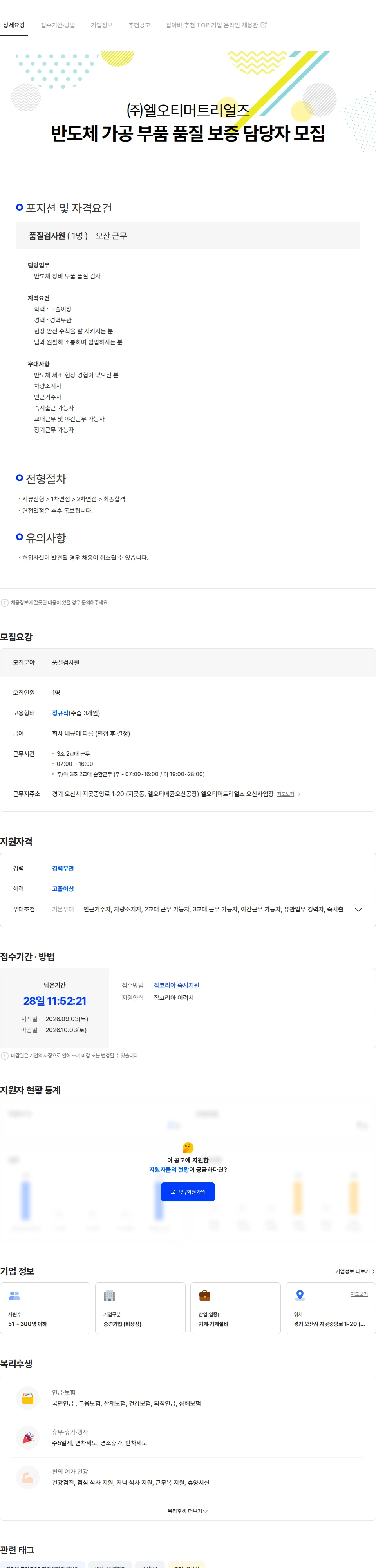 엘오티머트리얼즈 반도체 부품 품질 검사 담당자 모집 채용공고