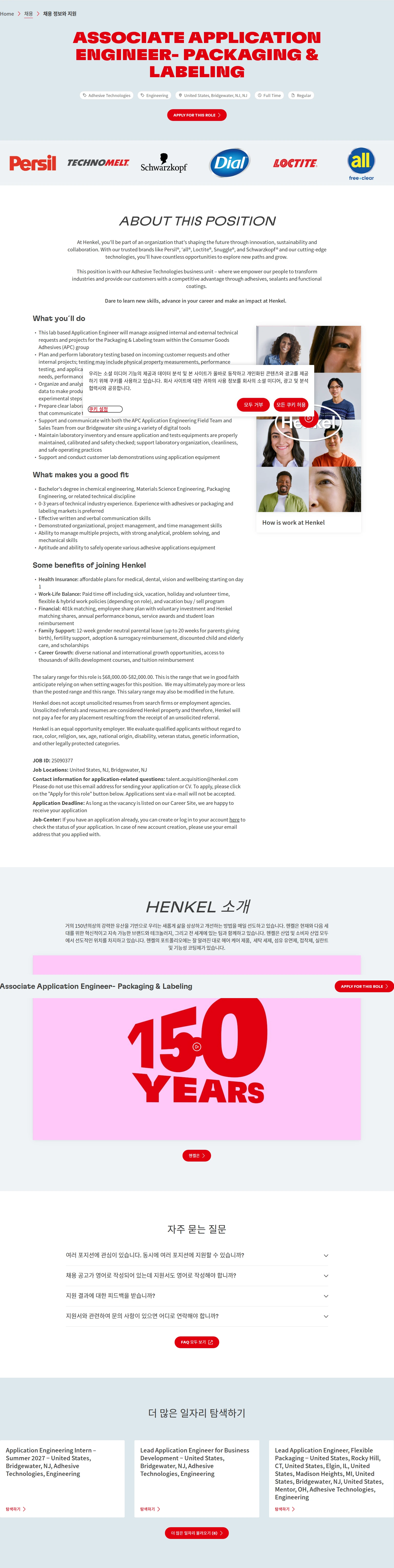 한국헨켈 Associate Application Engineer- Packaging & Labeling 채용공고