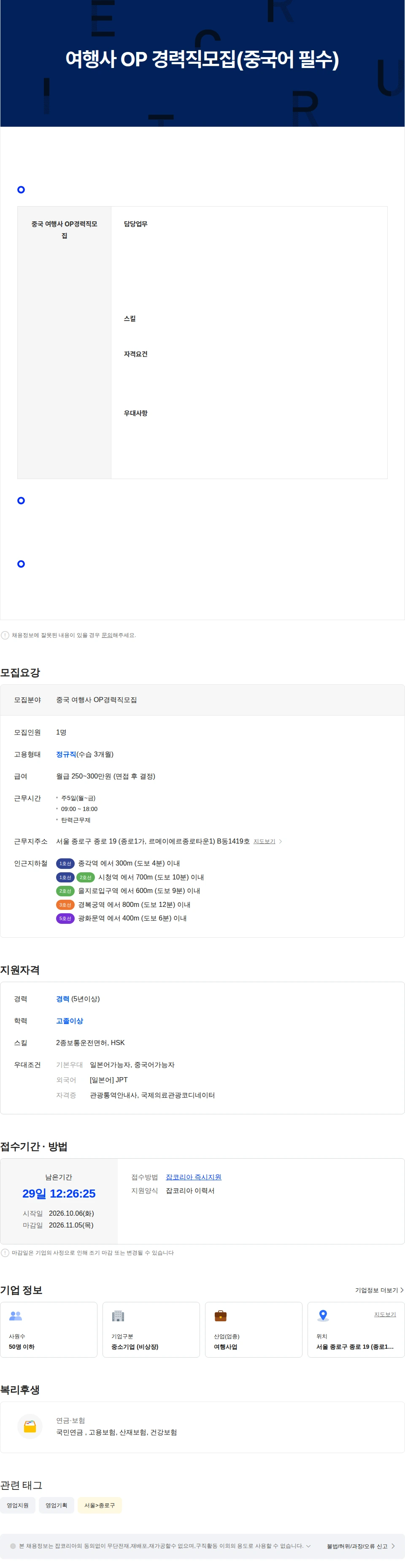 웨이플러스 여행사 OP 경력직모집(중국어 필수) 채용공고