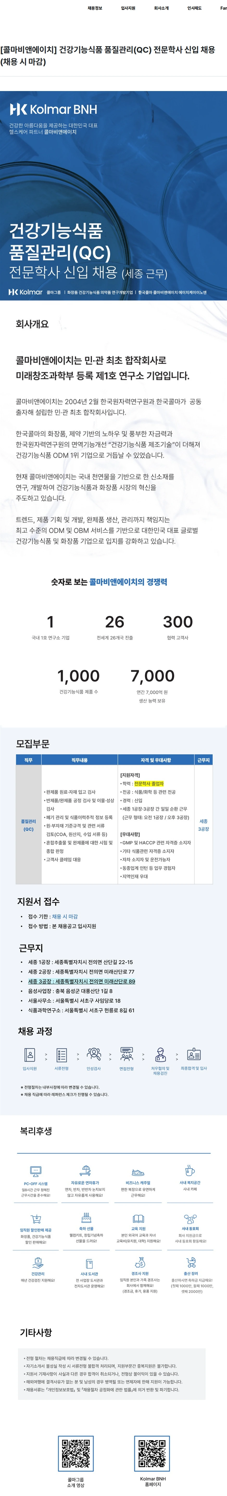콜마비앤에이치 [콜마비앤에이치] 건강기능식품 품질관리(QC) 전문학사 신입 채용 (채용 시 마감) 채용공고