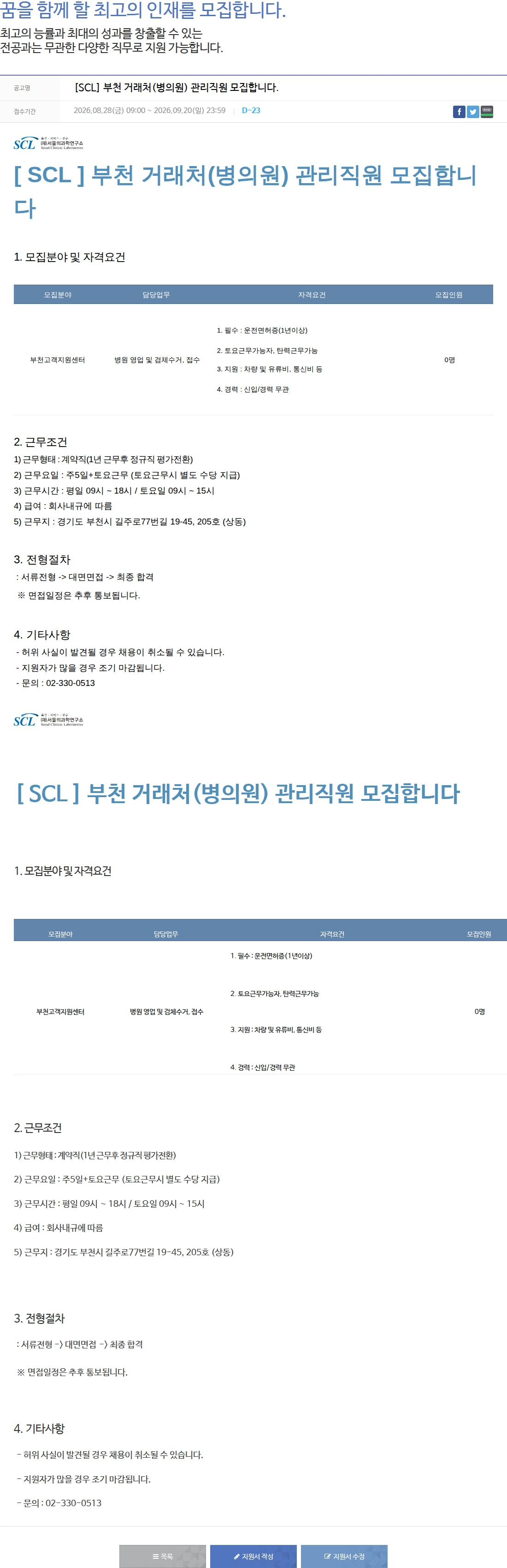 서울의과학연구소 [SCL] 부천 거래처(병의원) 관리직원 모집합니다. 채용공고