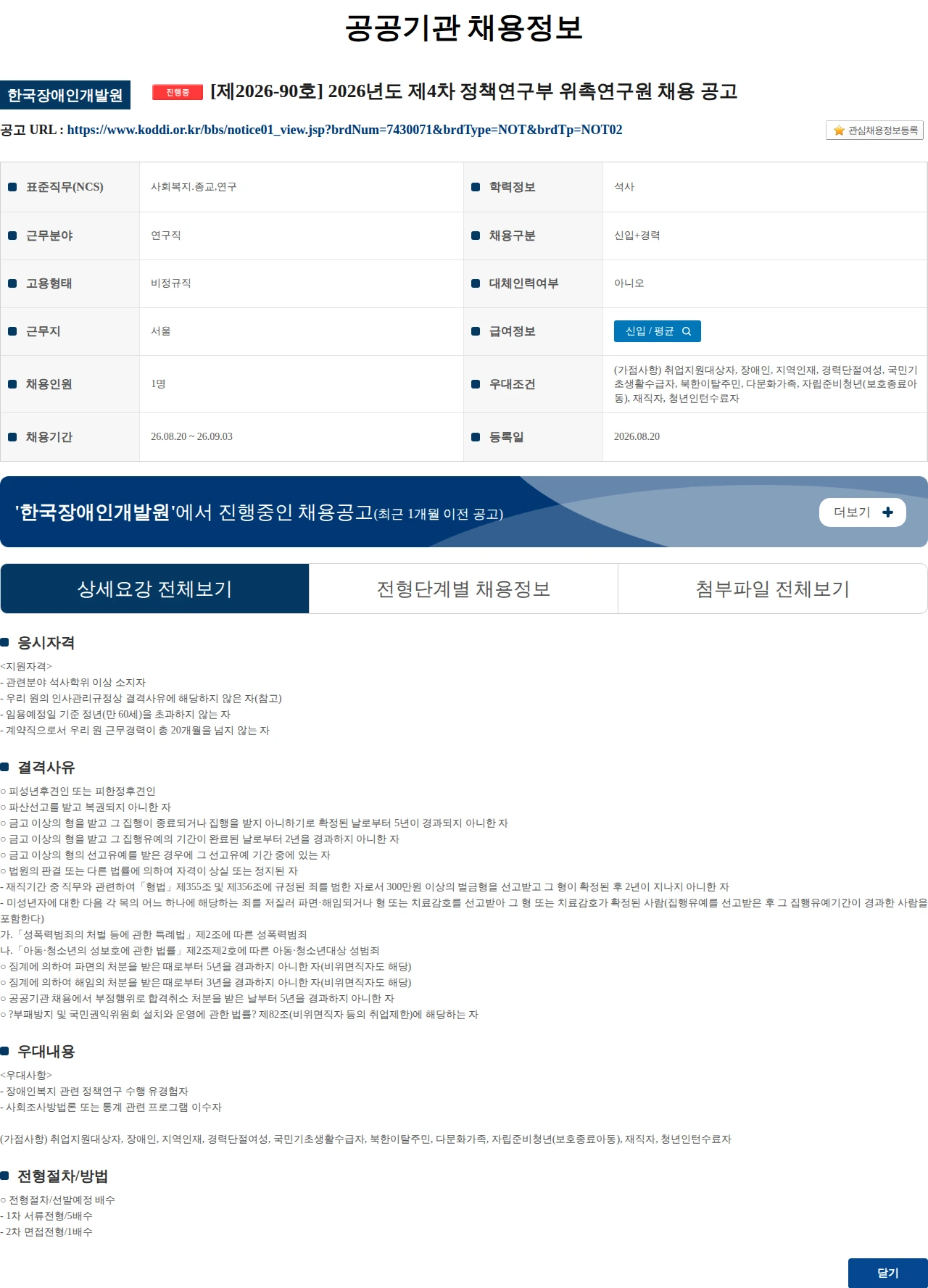 한국장애인개발원 [제2026-90호] 2026년도 제4차 정책연구부 위촉연구원 채용 공고 채용공고