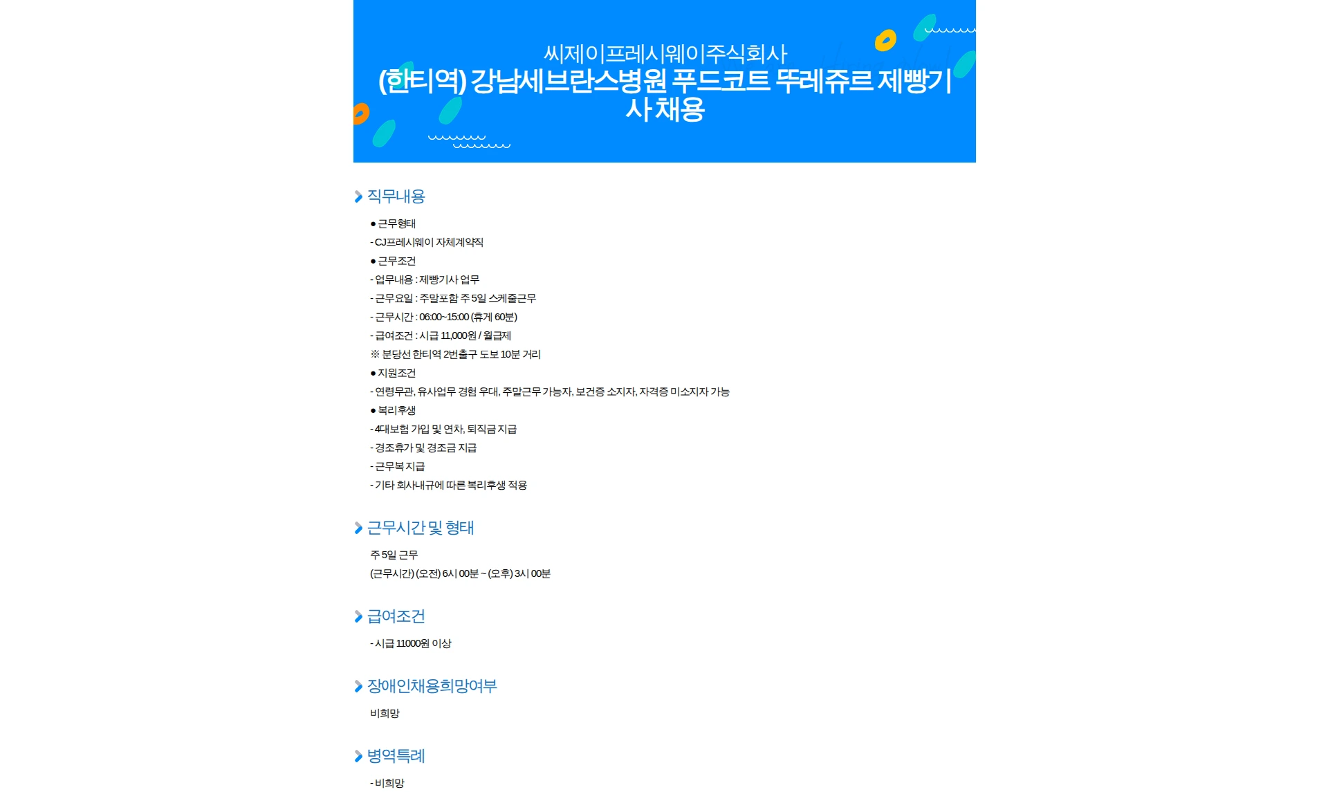 CJ프레시웨이 (한티역) 강남세브란스병원 푸드코트 뚜레쥬르 제빵기사 채용 채용공고