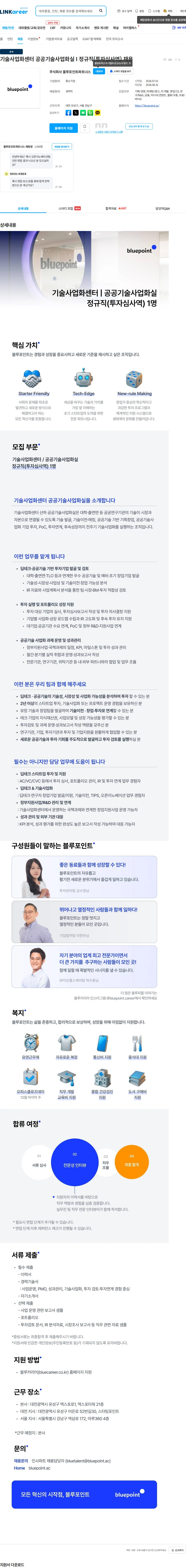 블루포인트파트너스 기술사업화센터 공공기술사업화실 I 정규직(투자심사역) 채용 채용공고