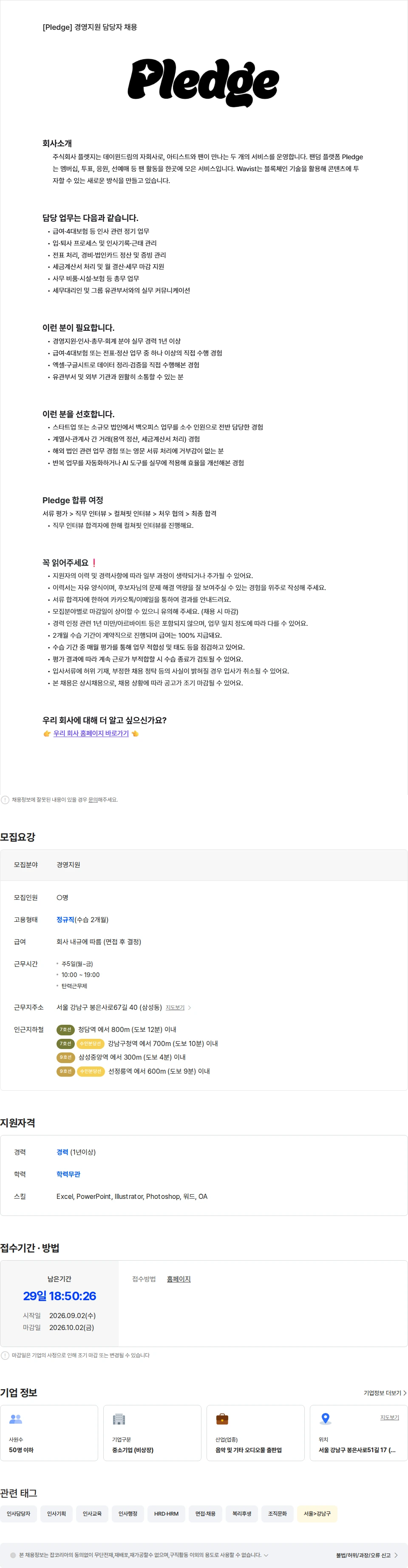 데이원드림 [Pledge] 경영지원 담당자 채용 채용공고