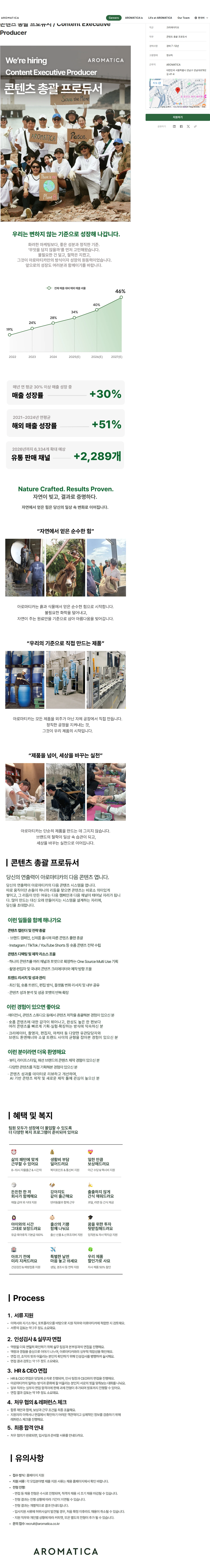 아로마티카 콘텐츠 총괄 프로듀서 / Content Executive Producer 채용공고