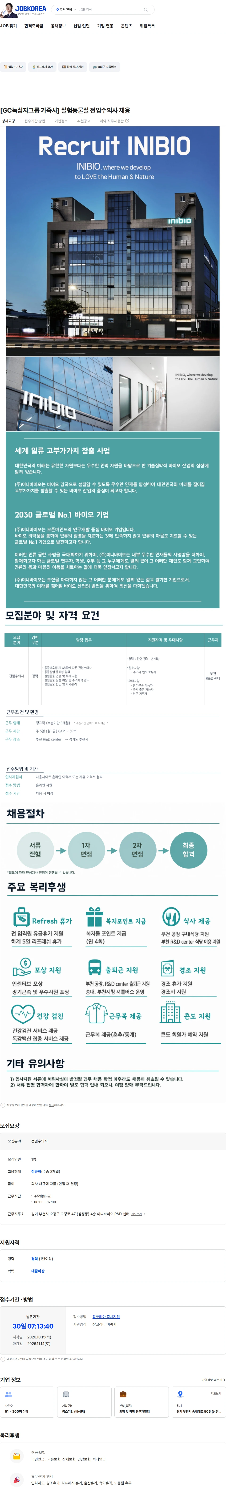 이니바이오 [GC녹십자그룹 가족사] 실험동물실 전임수의사 채용 채용공고