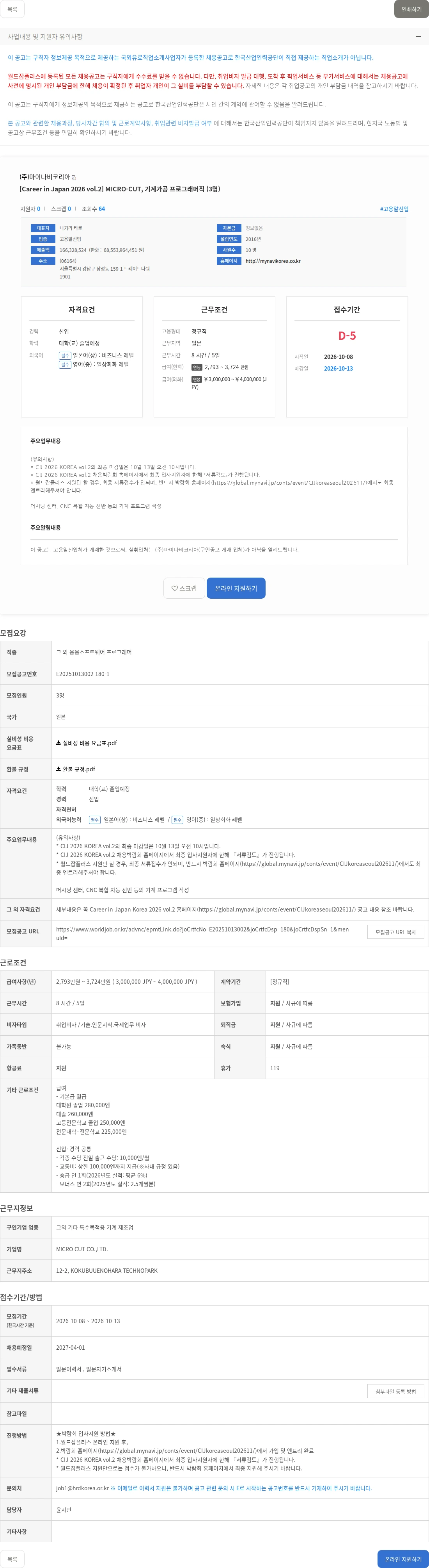 마이나비코리아 [Career in Japan 2026 vol.2] MICRO-CUT, 기계가공 프로그래머직 (3명) 채용공고