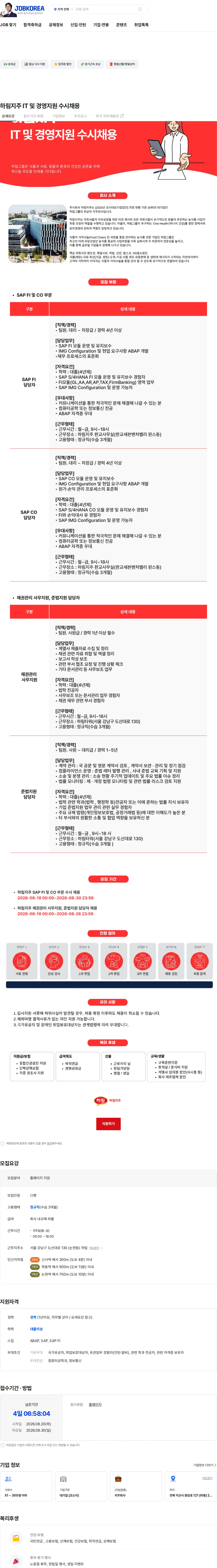 하림지주 하림지주 IT 및 경영지원 수시채용 채용공고
