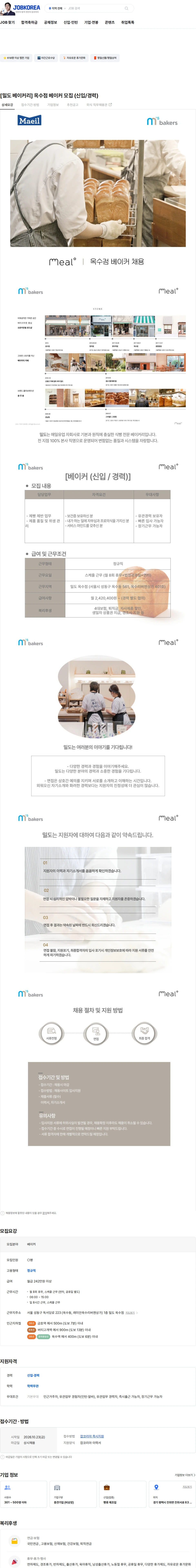 엠즈베이커스 [밀도 베이커리] 옥수점 베이커 모집 (신입/경력) 채용공고