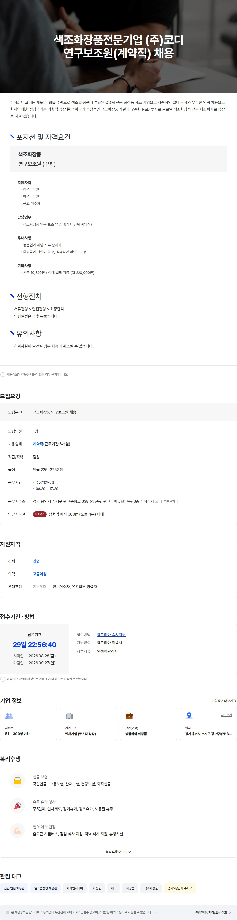 코디 색조화장품전문기업 (주)코디 R&D본부 연구보조원(계약직) 채용 채용공고