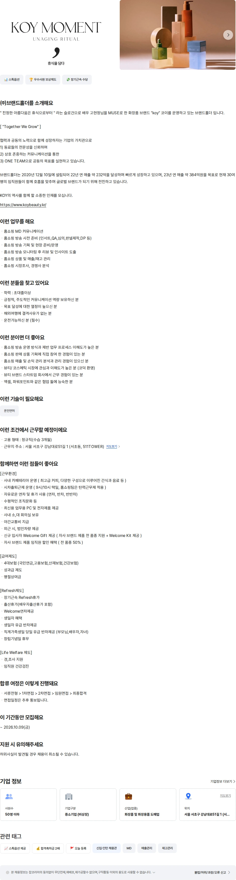 브랜드홀더 [코이] 뷰티 브랜드 홈쇼핑 MD 신입 채용공고