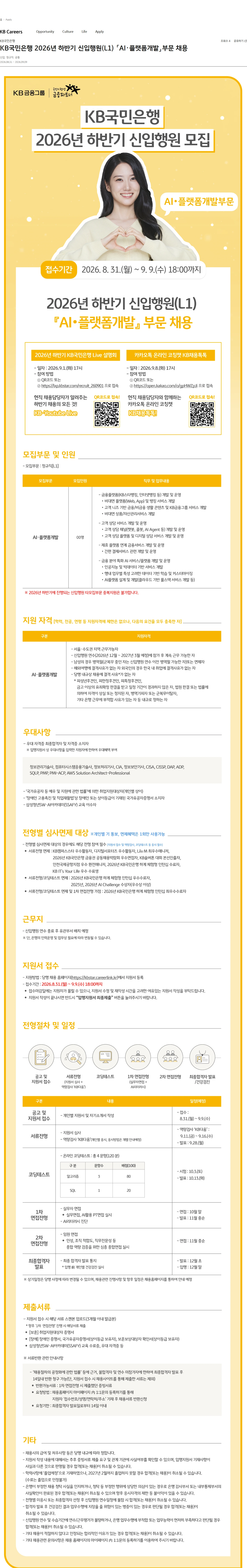KB국민은행 KB국민은행 2026년 하반기 신입행원(L1) 「AI·플랫폼개발」부문 채용 채용공고