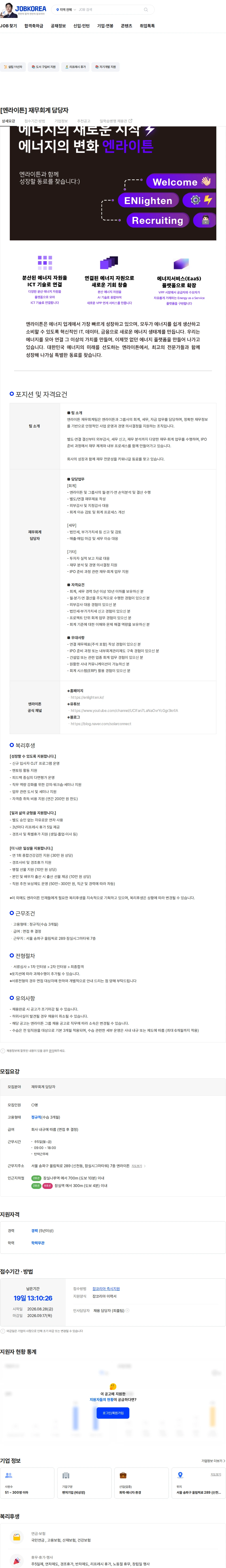 엔라이튼 [엔라이튼] 재무회계 담당자 채용공고