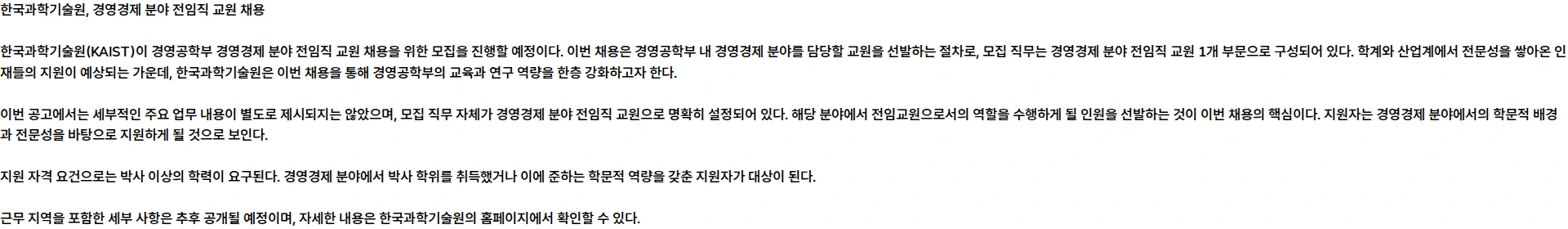 한국과학기술원(KAIST) KAIST 경영공학부 경영경제 분야 전임직 교원 채용 공고 채용공고