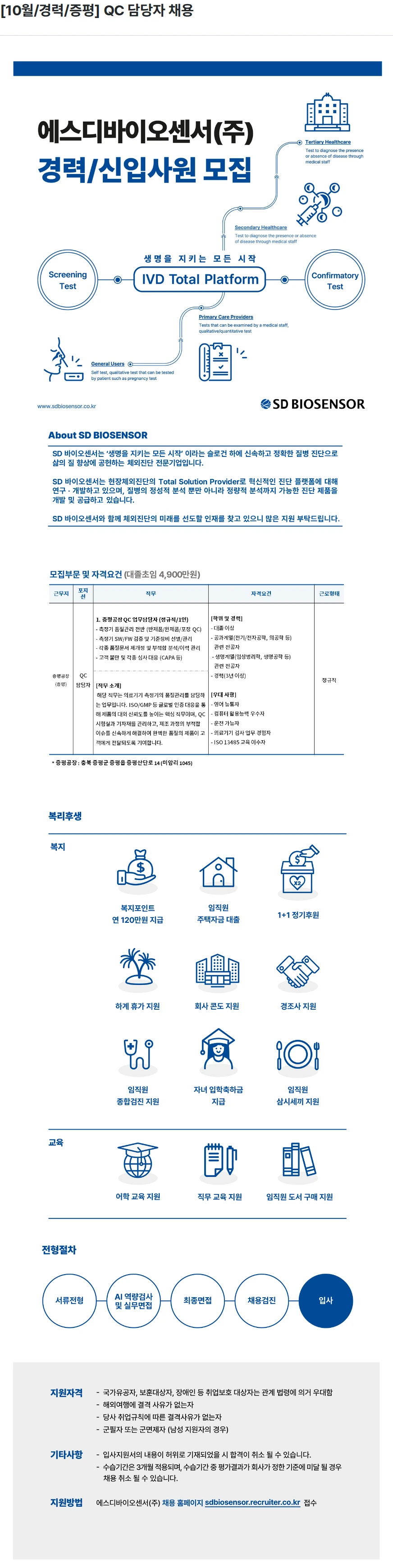 에스디바이오센서 [10월/경력/증평] QC 담당자 채용 채용공고