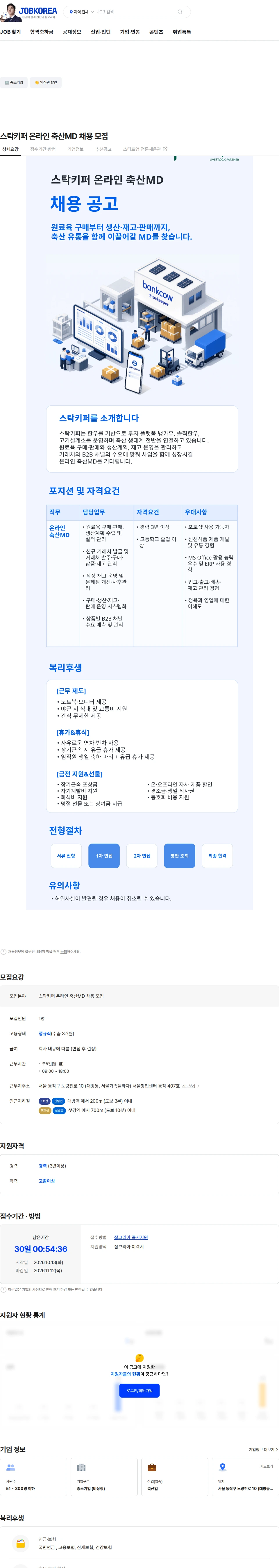 스탁키퍼 스탁키퍼 온라인 축산MD 채용 모집 채용공고
