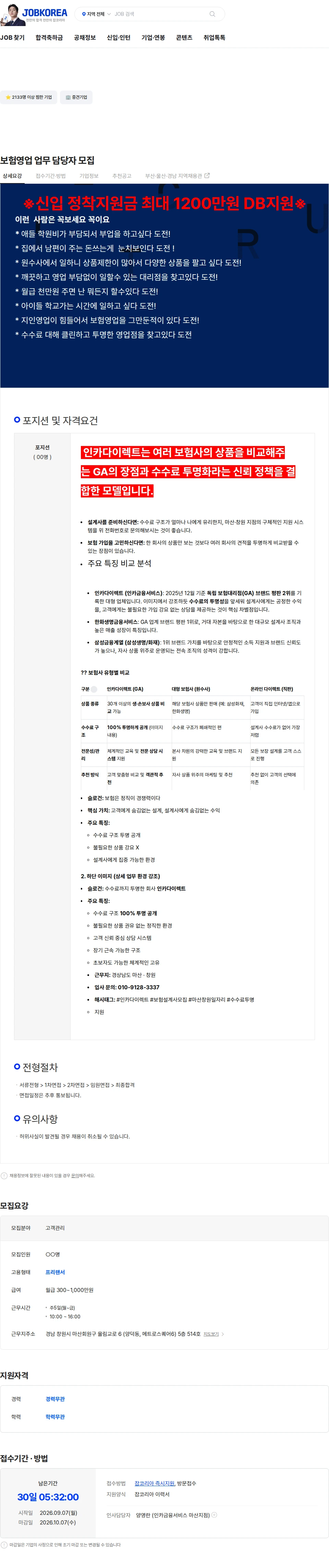 인카금융서비스 보험영업 업무 담당자 모집 채용공고
