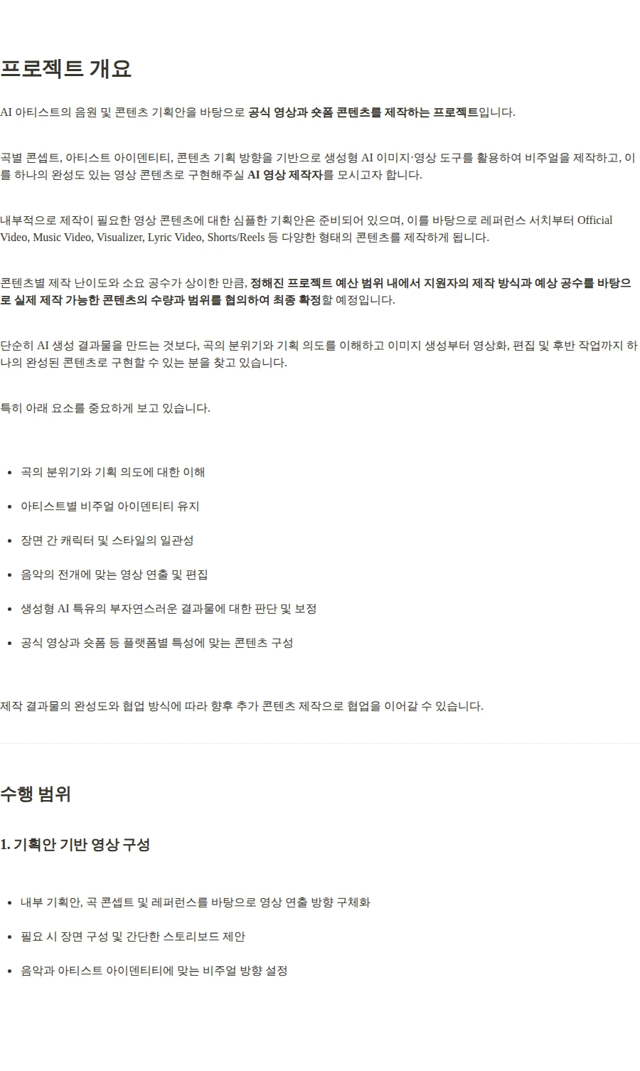 포자랩스 AI 영상 크레에이터 채용 (단기 근로계약) 채용공고