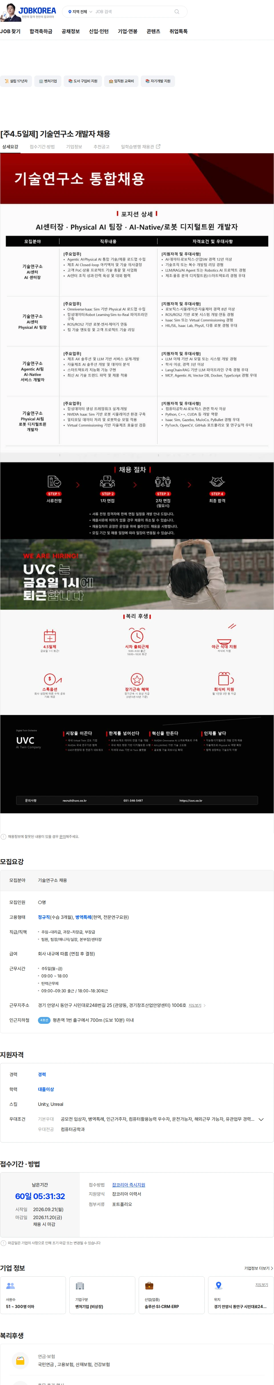 유비씨 [주4.5일제] 기술연구소 개발자 채용 채용공고