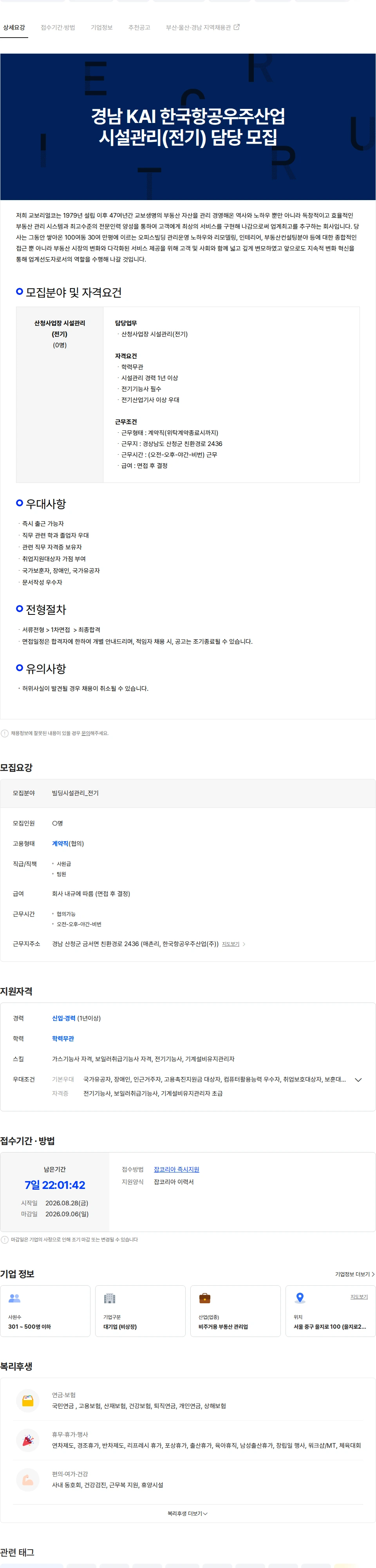 교보리얼코 경남 KAI 한국항공우주산업 시설관리(전기) 담당 모집 채용공고