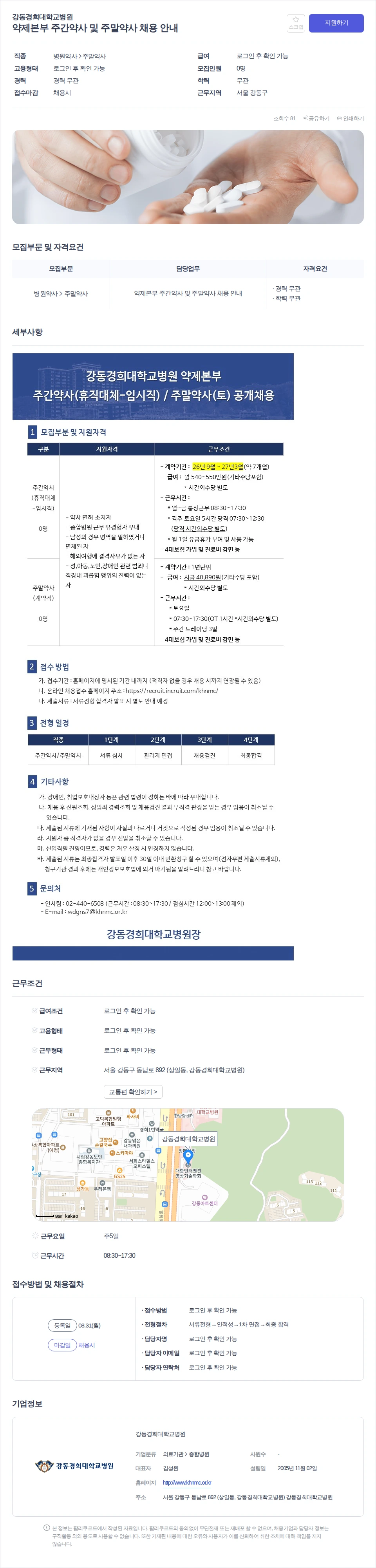 강동경희대학교병원 약제본부 주간약사 및 주말약사 채용 안내 채용공고