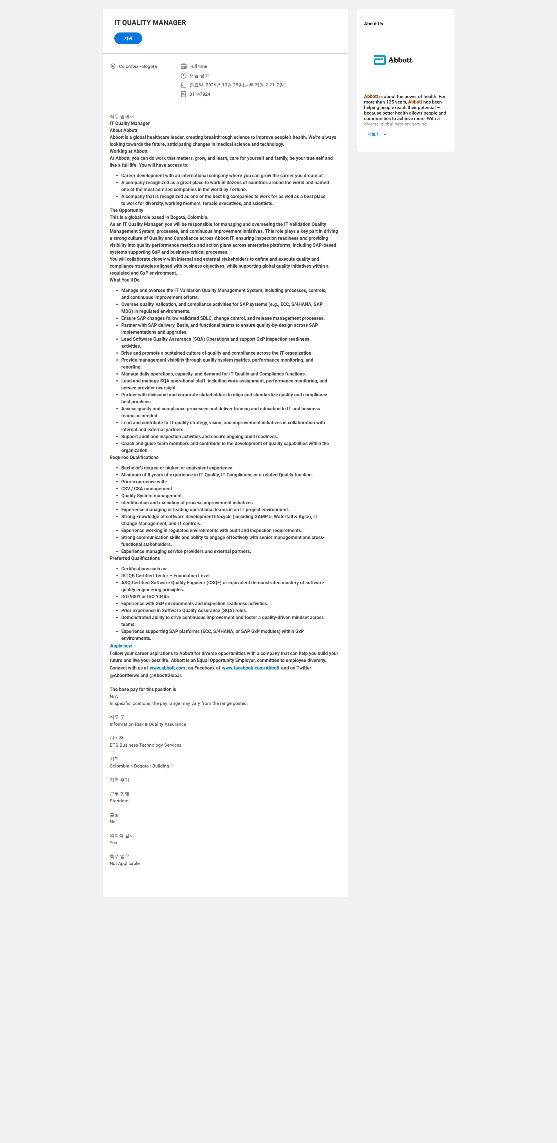 한국애보트 IT QUALITY MANAGER 채용공고