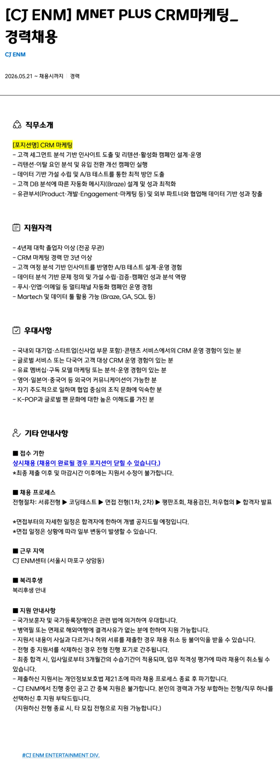 CJENM Mnet Plus CRM마케팅_경력채용 채용공고