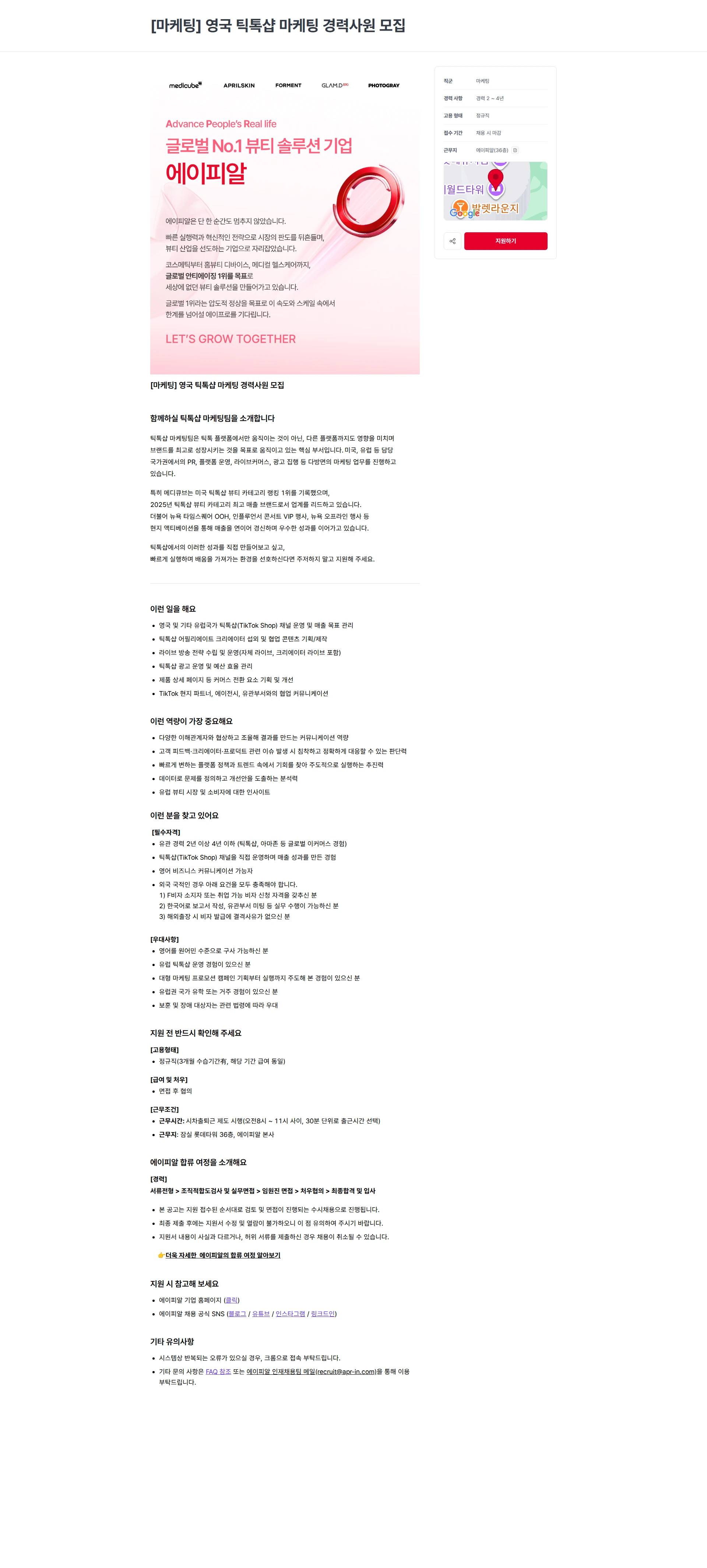 에이피알 [마케팅] 영국 틱톡샵 마케팅 경력사원 모집 채용공고