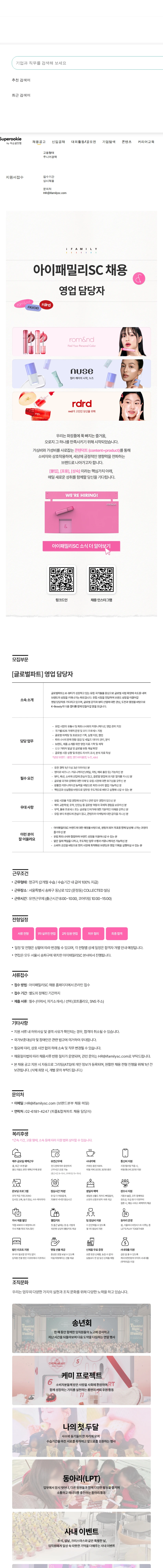 아이패밀리에스씨 영업 담당자 채용공고