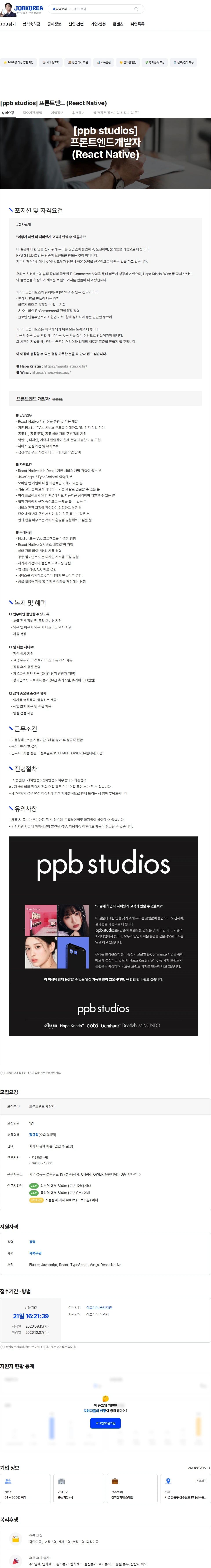 피피비스튜디오스 [ppb studios] 프론트엔드 (React Native) 채용공고