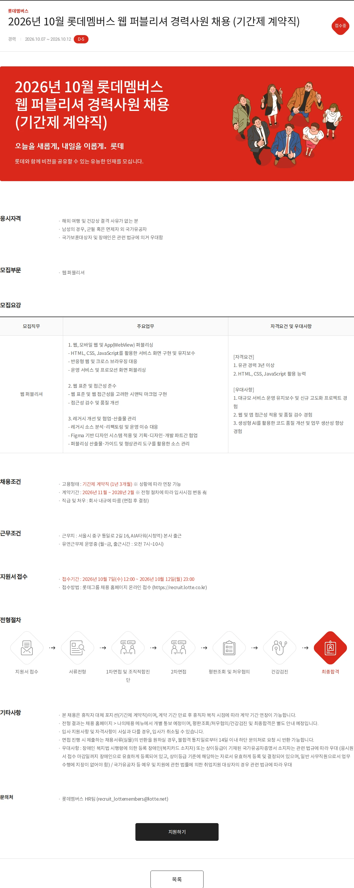 롯데멤버스 2026년 10월 롯데멤버스 웹 퍼블리셔 경력사원 채용 (기간제 계약직) 채용공고