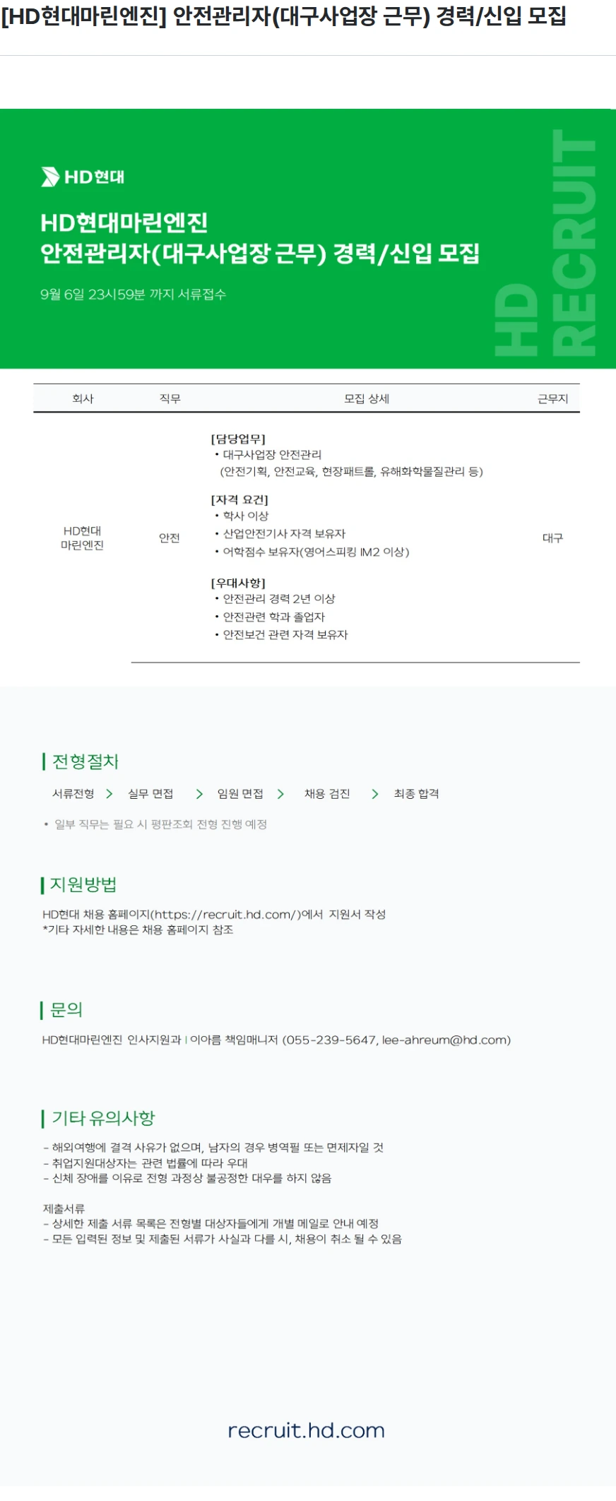 HD현대마린엔진 [HD현대마린엔진] 안전관리자(대구사업장 근무) 경력/신입 모집 채용공고