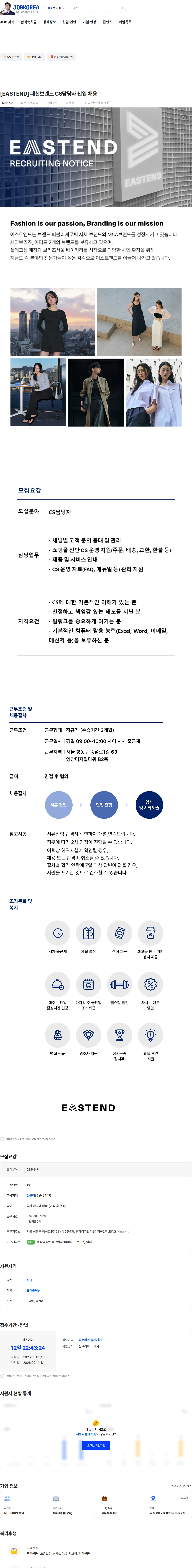 이스트엔드 [EASTEND] 패션브랜드 CS담당자 신입 채용 채용공고