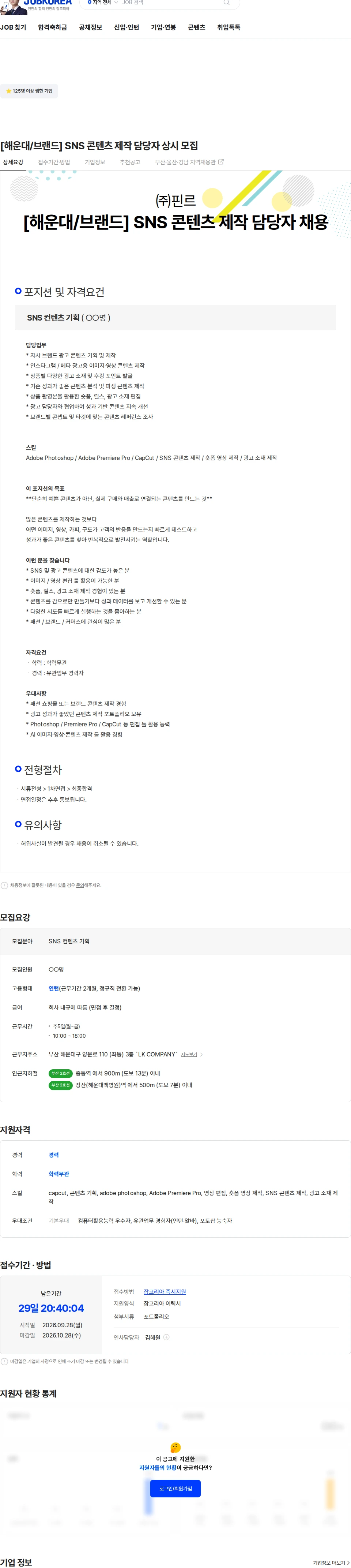 핀르 [해운대/브랜드] SNS 콘텐츠 제작 담당자 상시 모집 채용공고