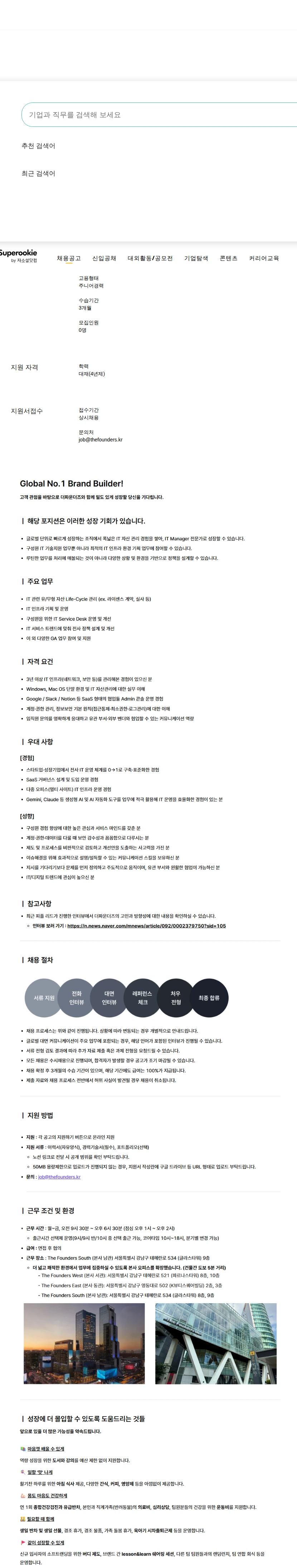 더파운더즈 IT Manager 채용공고