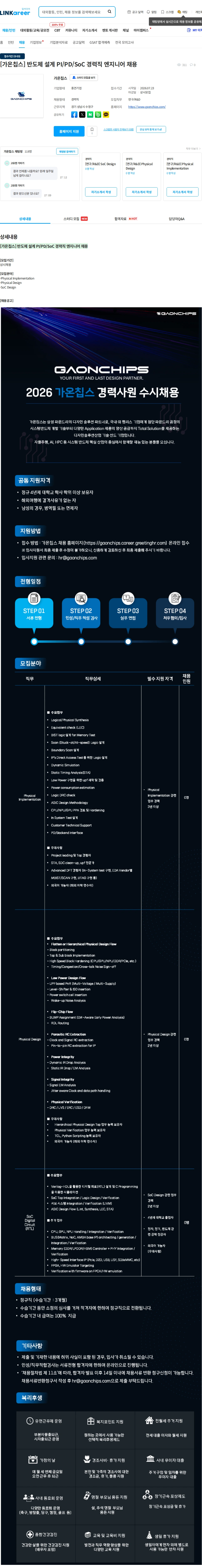 가온칩스 [가온칩스] 반도체 설계 PI/PD/SoC 경력직 엔지니어 채용 채용공고