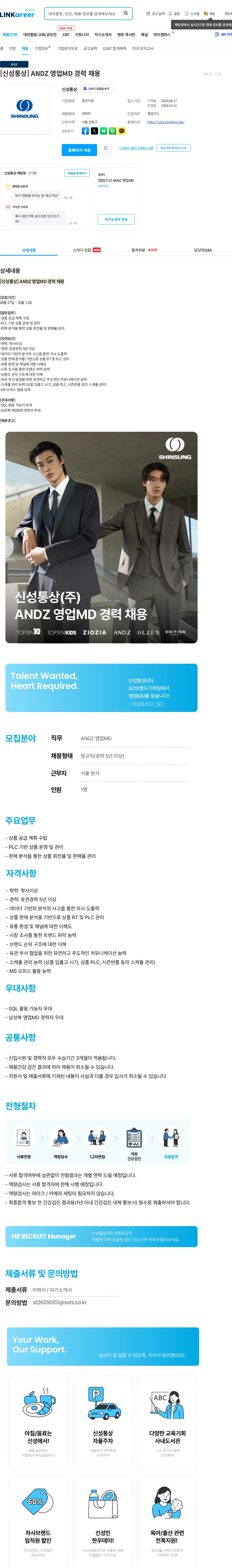 [신성통상] [신성통상] ANDZ 영업MD 경력 채용 채용 | 상품기획_MD