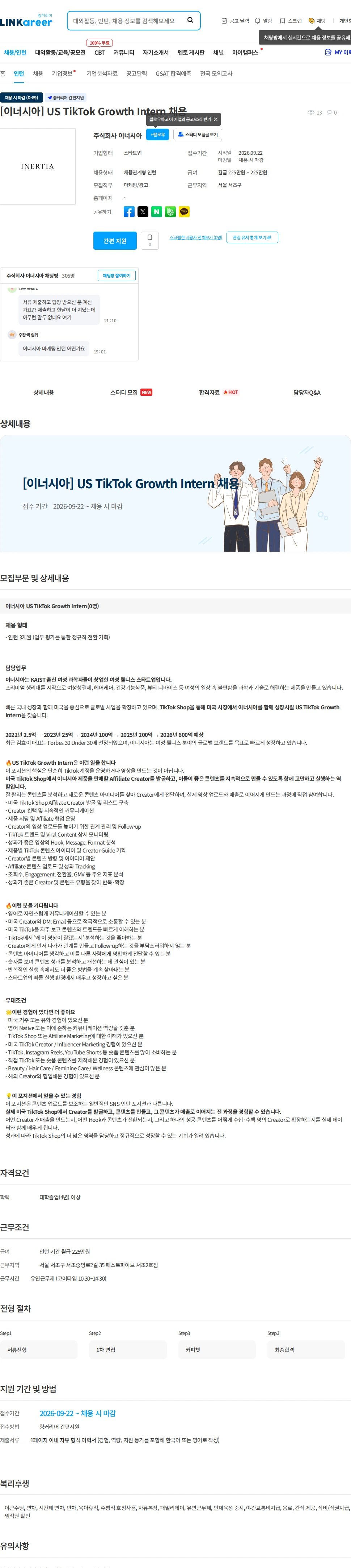 이너시아 [이너시아] US TikTok Growth Intern 채용 채용공고