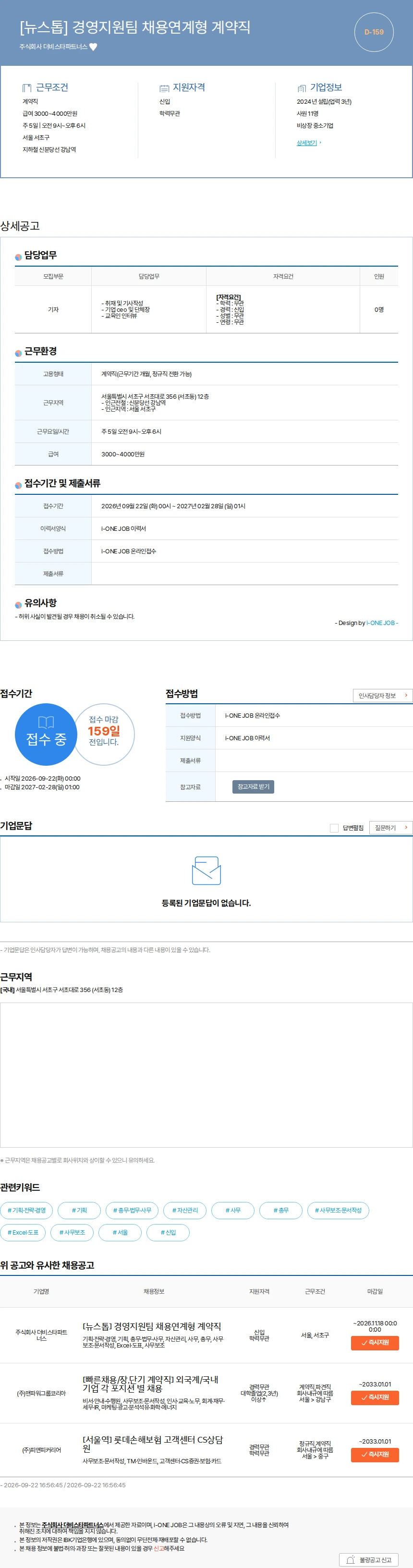 더비스타파트너스 [뉴스톱] 경영지원팀 채용연계형 계약직 채용공고