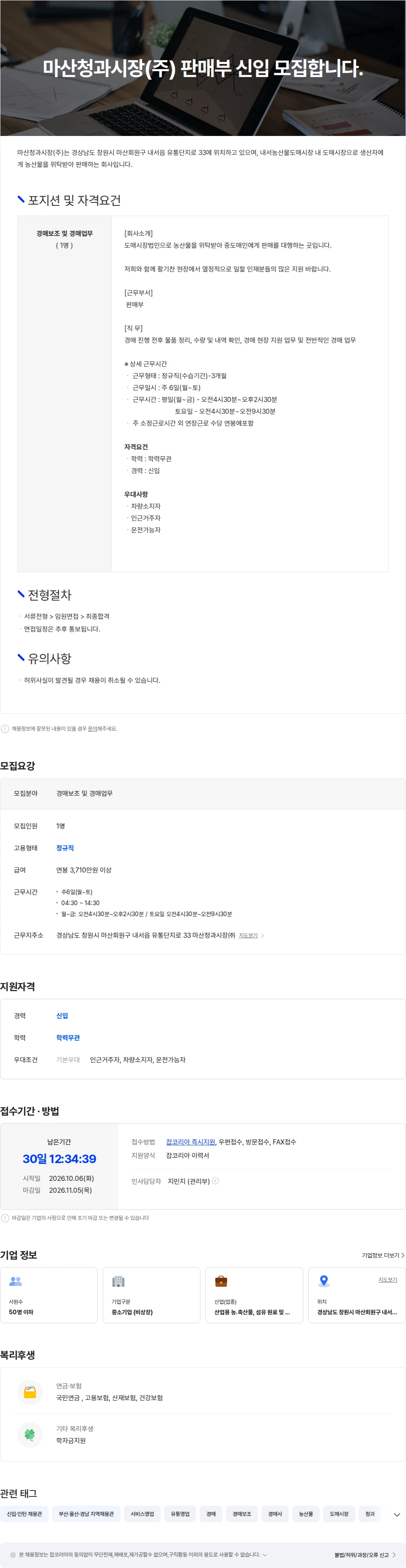 마산청과시장 마산청과시장(주) 판매부 신입 모집합니다. 채용공고