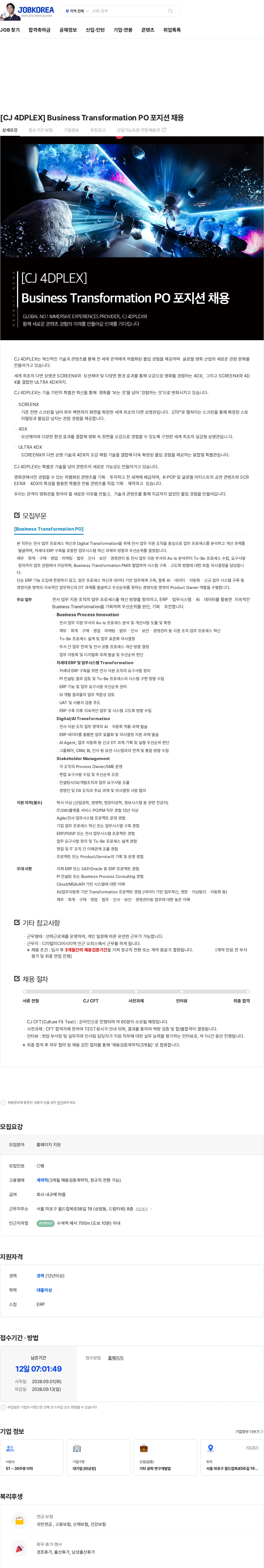 CJ포디플렉스 [CJ 4DPLEX] Business Transformation PO 포지션 채용 채용공고